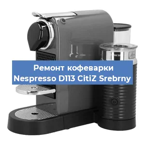 Замена мотора кофемолки на кофемашине Nespresso D113 CitiZ Srebrny в Ростове-на-Дону